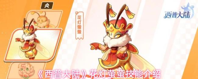 西普大陆 花灯萤萤技能介绍