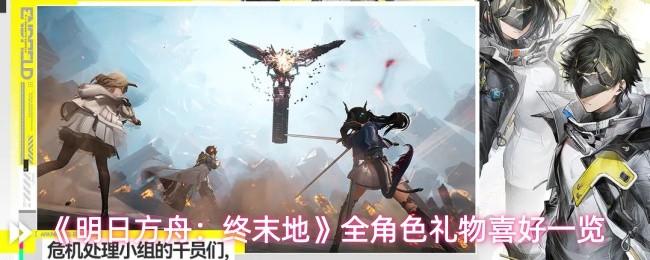 明日方舟：终末地 全角色礼物喜好一览