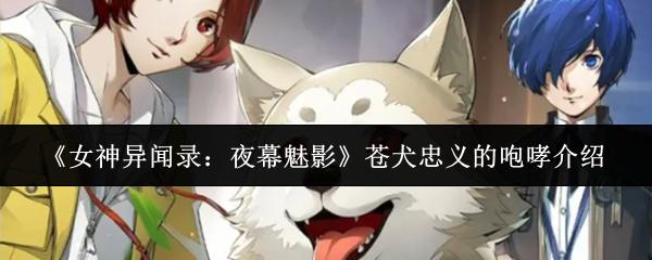 女神异闻录：夜幕魅影 苍犬忠义的咆哮介绍
