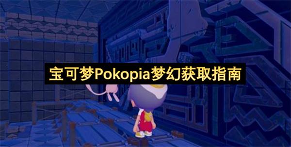 宝可梦Pokopia梦幻获取指南