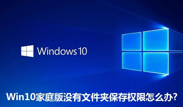 Win10家庭版没有文件夹保存权限怎么办 Win10家庭版没有文件夹保存权限的解决方法