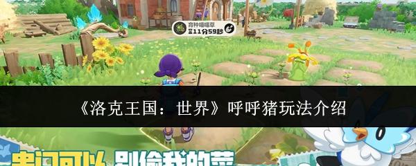 洛克王国：世界 呼呼猪玩法介绍