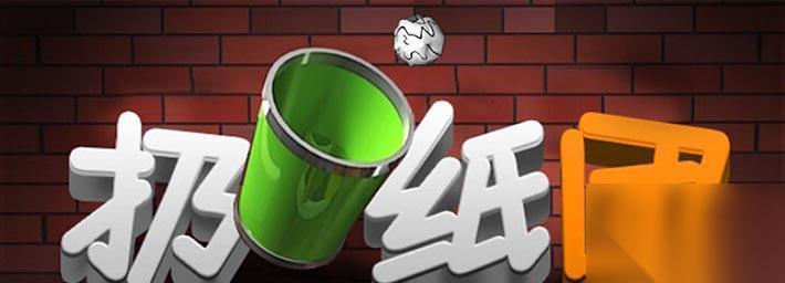 用扔纸团游戏破解寂寞的秘密 用一张纸和一个游戏