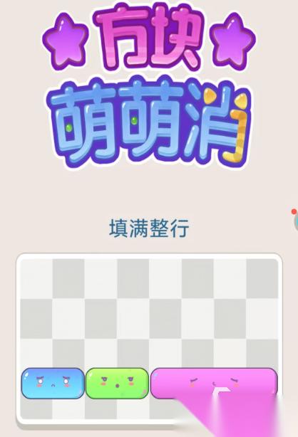 方块萌萌消下载去哪下 方块萌萌消安装包下载地址一览