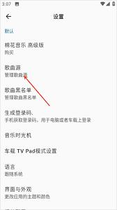 棉花音乐app如何添加歌曲源