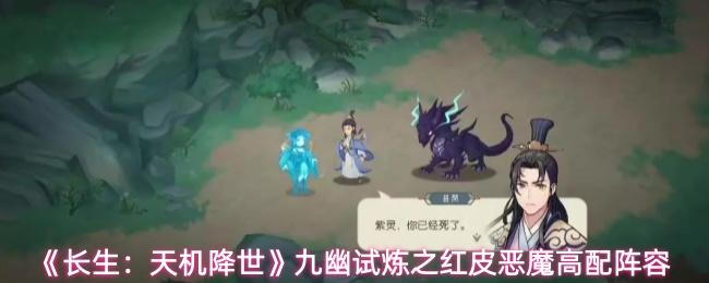 长生：天机降世 九幽试炼之红皮恶魔高配阵容