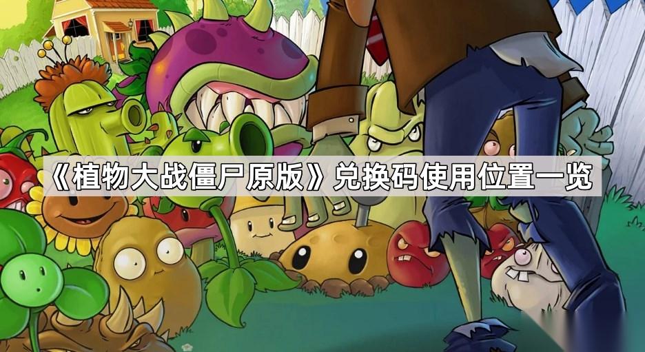 植物大战僵尸原版 兑换码使用在哪里介绍