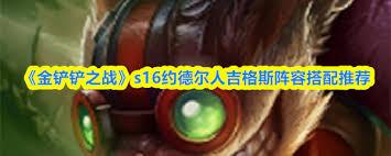 金铲铲之战s16约德尔人吉格斯如何配队