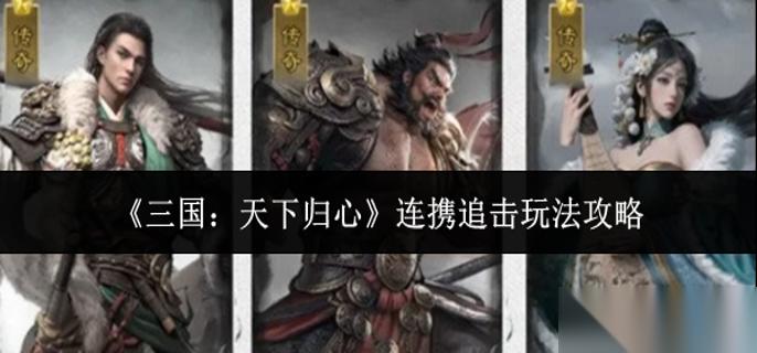三国天下归心连携追击怎么玩 连携追击玩法攻略