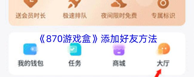 870游戏盒 添加好友方法