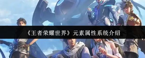王者荣耀世界 元素属性系统介绍