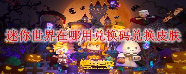 迷你世界在哪用兑换码兑换皮肤