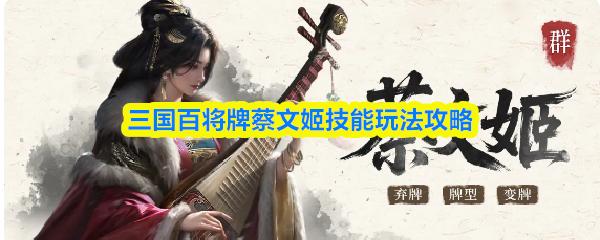 三国百将牌蔡文姬技能玩法攻略