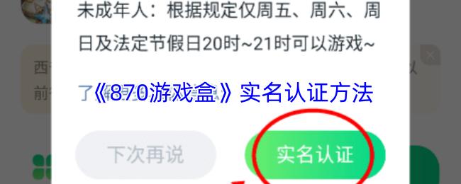 870游戏盒 实名认证方法