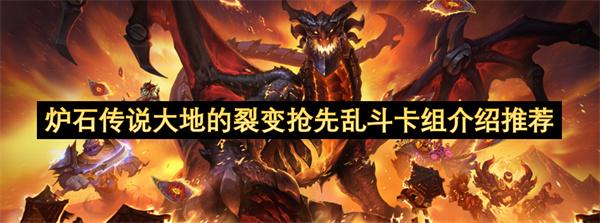 炉石传说大地的裂变抢先乱斗卡组介绍推荐