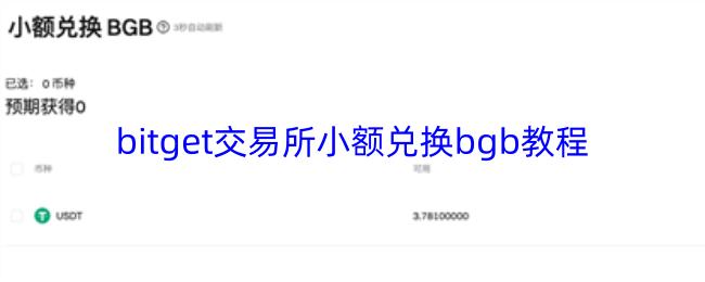 bitget交易所小额兑换bgb教程
