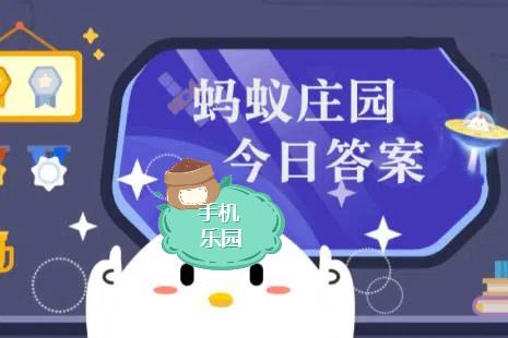 蚂蚁庄园2026年3月11日题目答案最新