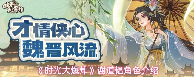 时光大爆炸 谢道韫角色介绍