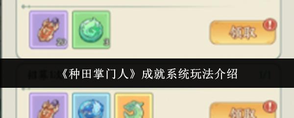 种田掌门人 成就系统玩法介绍