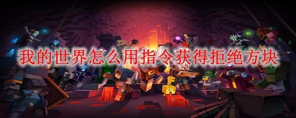 我的世界怎么用指令获得拒绝方块