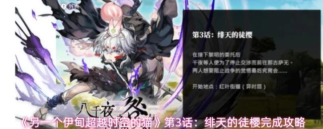 另一个伊甸超越时空的猫 第3话：绯天的徒樱完成攻略