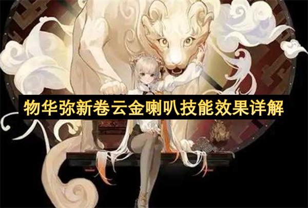物华弥新卷云金喇叭技能效果详解
