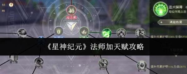 星神纪元 法师加天赋攻略