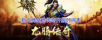 新龙腾盛世传奇开服时间是什么时候