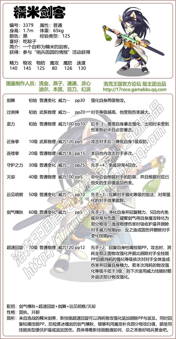 洛克王国糯米剑客技能表
