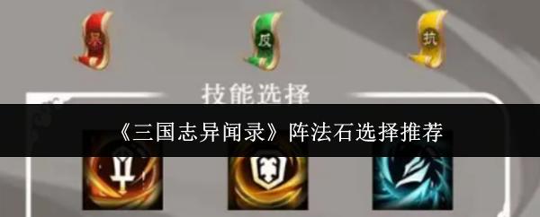 三国志异闻录 阵法石选择推荐