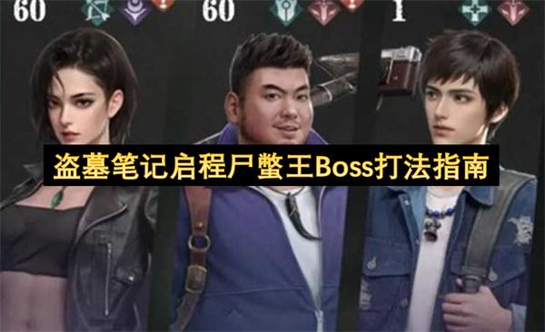盗墓笔记启程尸蟞王Boss打法指南