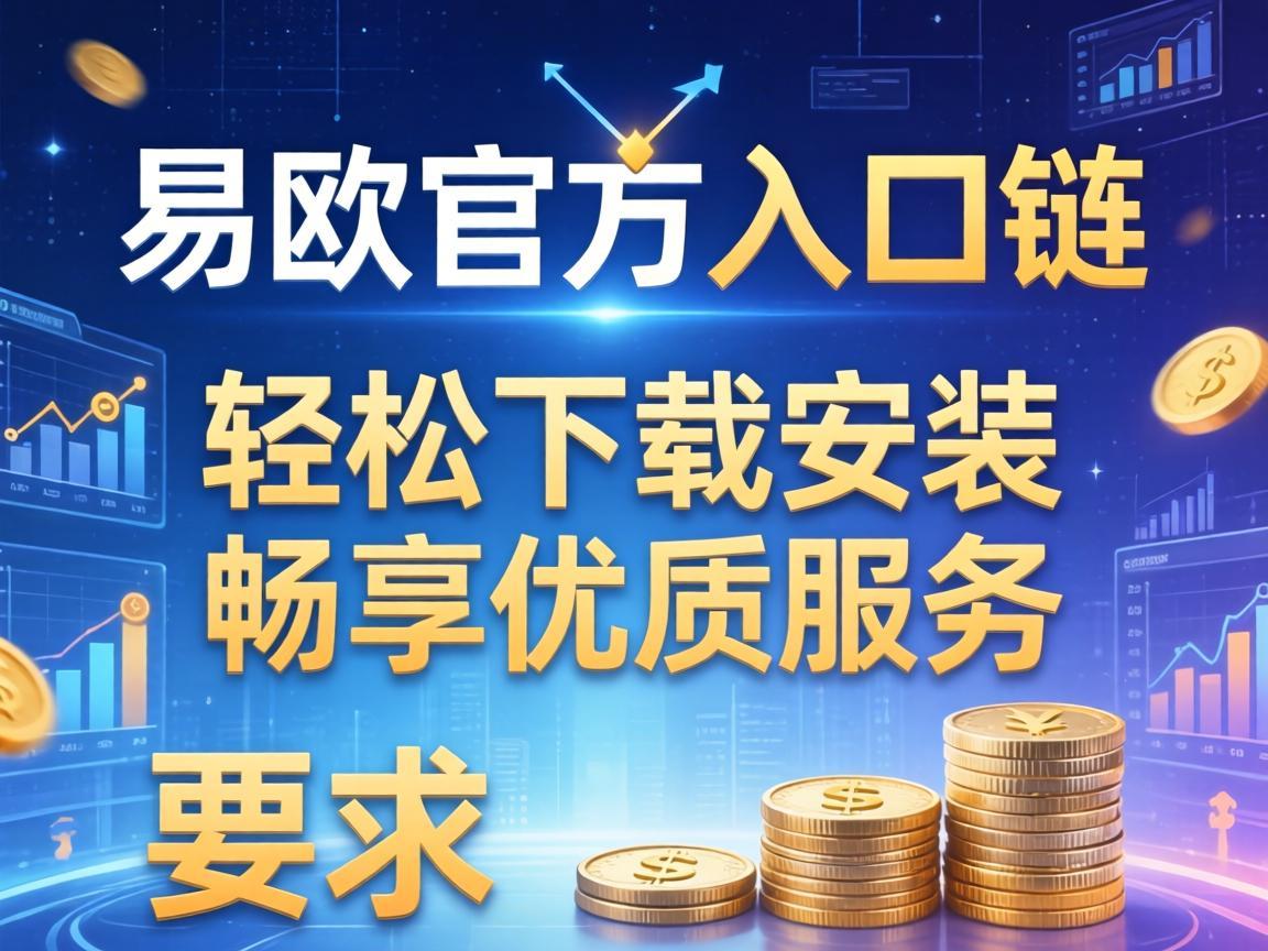 易欧官方入口链接，轻松下载安装，畅享优质服务