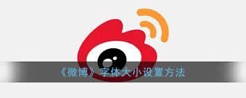 微博怎么调整字体大小