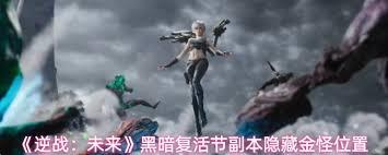 逆战未来黑暗复活节副本隐藏金怪位置在哪