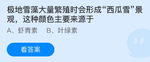极地雪藻大量繁殖时会形成西瓜雪景观这种颜色主要来源于