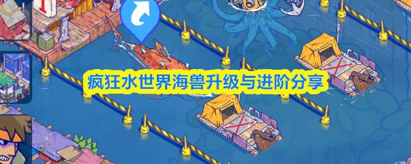 疯狂水世界海兽升级与进阶分享