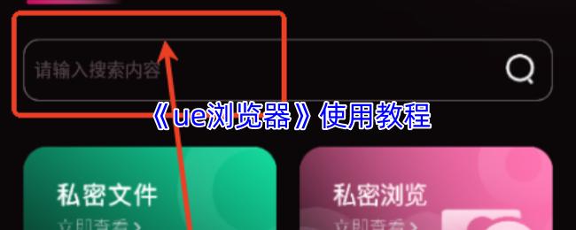 ue浏览器 使用教程