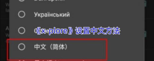 x plore 设置中文方法