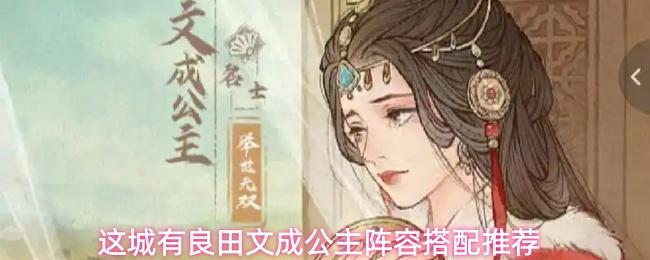 这城有良田文成公主阵容搭配推荐