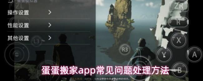 蛋蛋搬家app常见问题处理方法