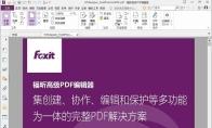 福昕PDF编辑器怎么编辑页眉页脚