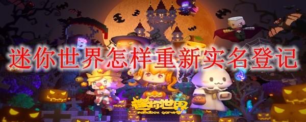 迷你世界怎样重新实名登记