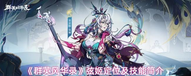 群英风华录 弦姬定位及技能简介