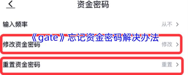 gate 忘记资金密码解决办法