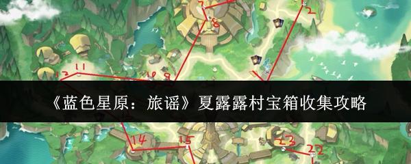蓝色星原：旅谣 夏露露村宝箱收集攻略