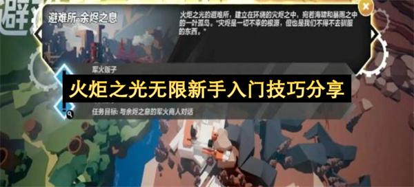 火炬之光新手入门技巧分享