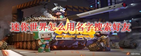 迷你世界怎么用名字搜索好友