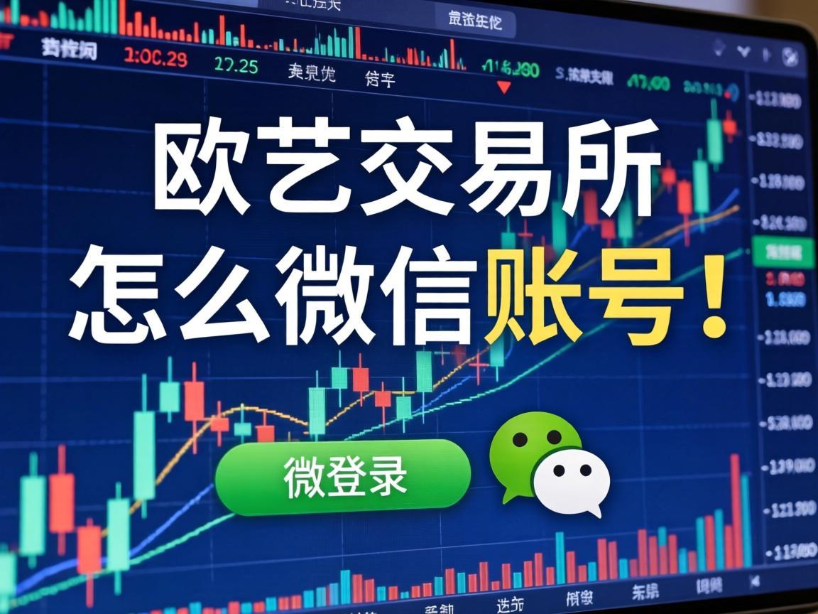 欧艺交易所怎么用微信登录账号啊