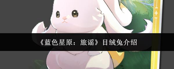 蓝色星原：旅谣 目绒兔介绍