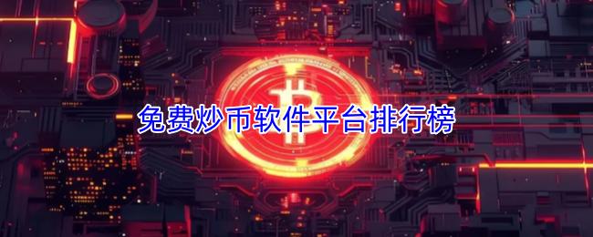 免费炒币软件平台排行榜